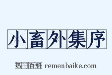 小畜外集序是什么意思的图片